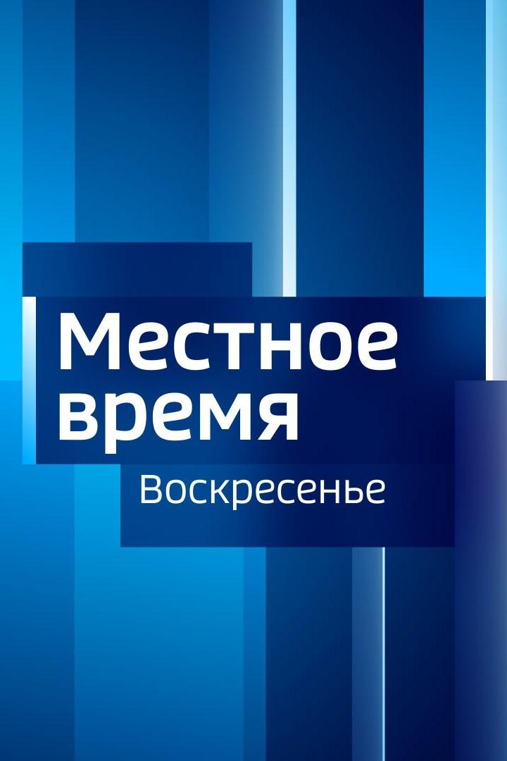 Местное время. Воскресенье. «Вести. Дальний Восток» (mestnoe-vremja-voskresene-vesti-dalnij-vostok) Новости