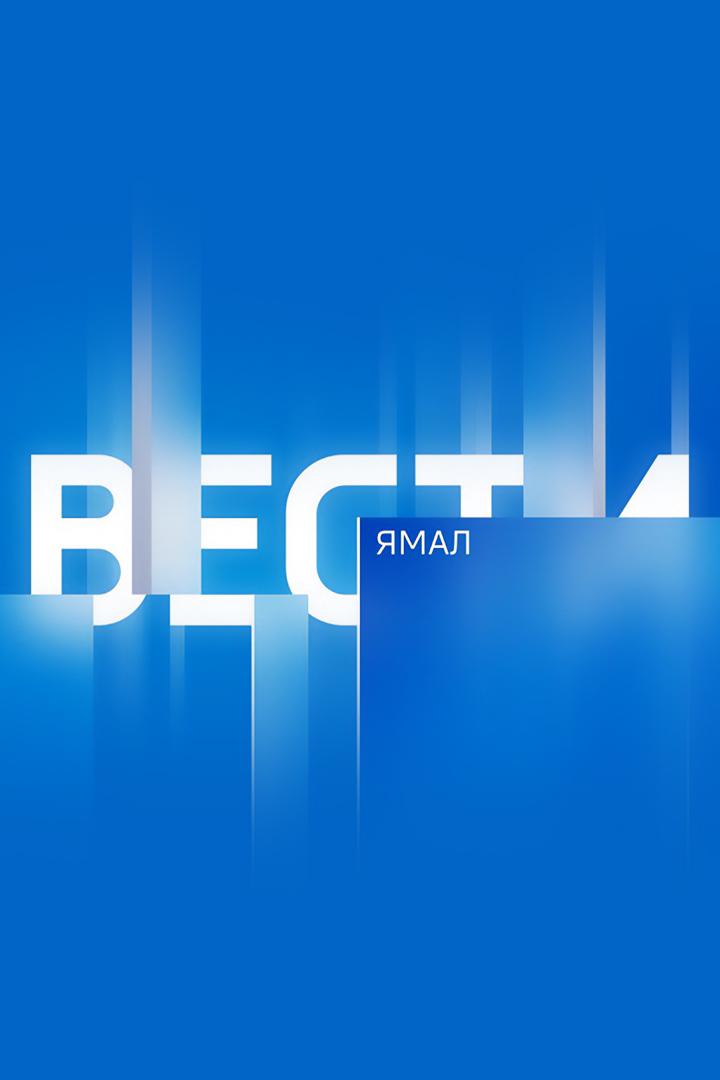 Вести. Ямал (vesti-jamal) Новости
