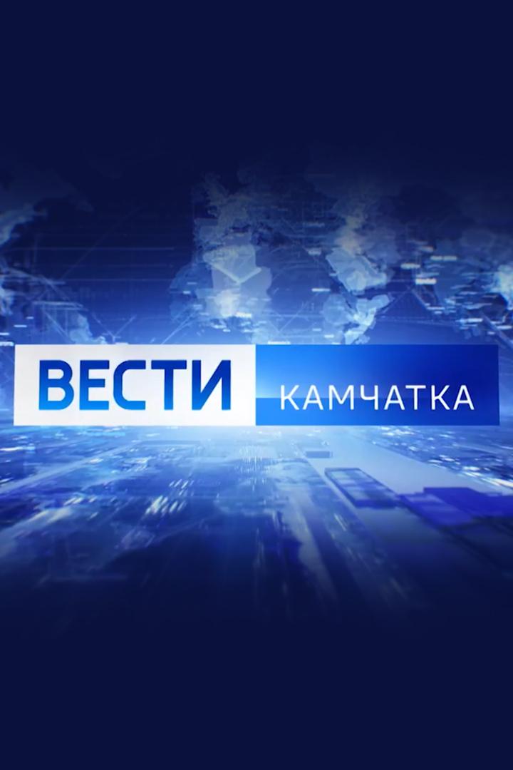 Вести-Камчатка. События недели (vesti-kamchatka-sobytija-nedeli) Новости