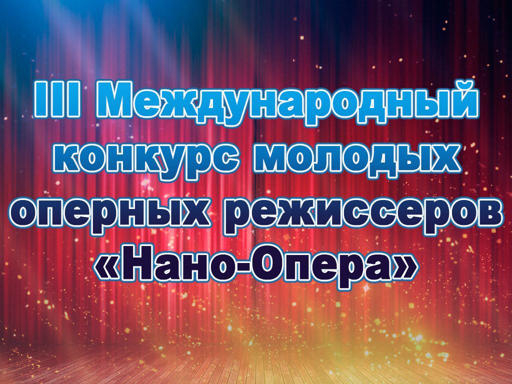 III Международный конкурс молодых оперных режиссеров «Нано-Опера» (iii-mezhdunarodnyj-konkurs-molodyh-opernyh-rezhisserov-nano-opera) Досуг, хобби