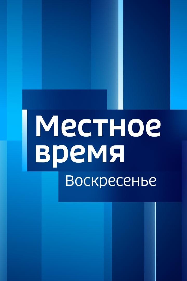 Mестное время. Воскресенье. Вести Федерального округа (mestnoe-vremja-voskresene-vesti-federalnogo-okruga) Новости