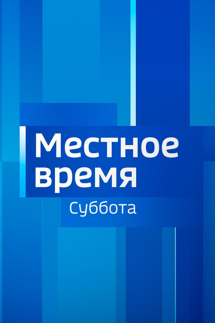 Mестное время. Суббота. Вести-Калуга (mestnoe-vremja-subbota-vesti-kaluga) Новости