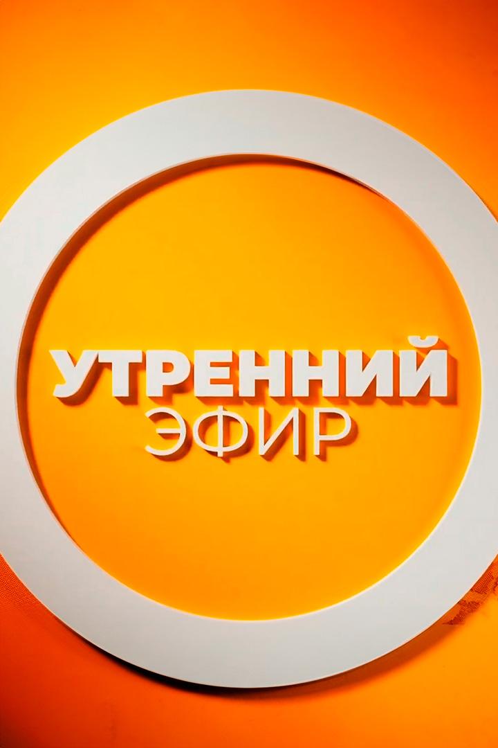 Утренний эфир (utrennij-efir) Досуг, хобби