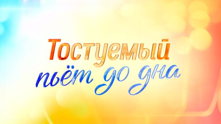 Постер Тостуемый пьёт до дна