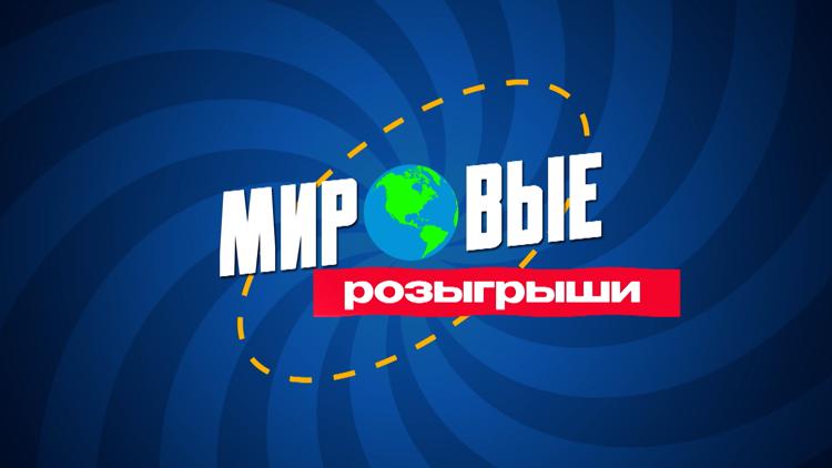 Постер Мировые розыгрыши