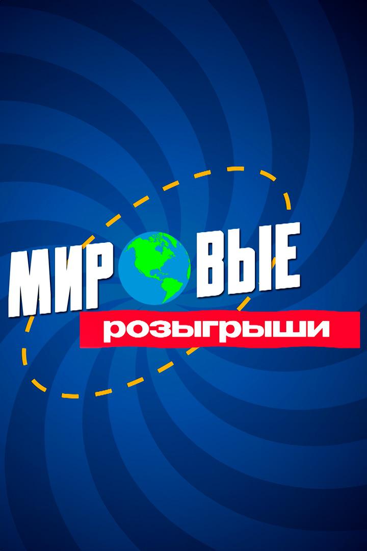 Мировые розыгрыши (mirovye-rozygryshi) Юмор