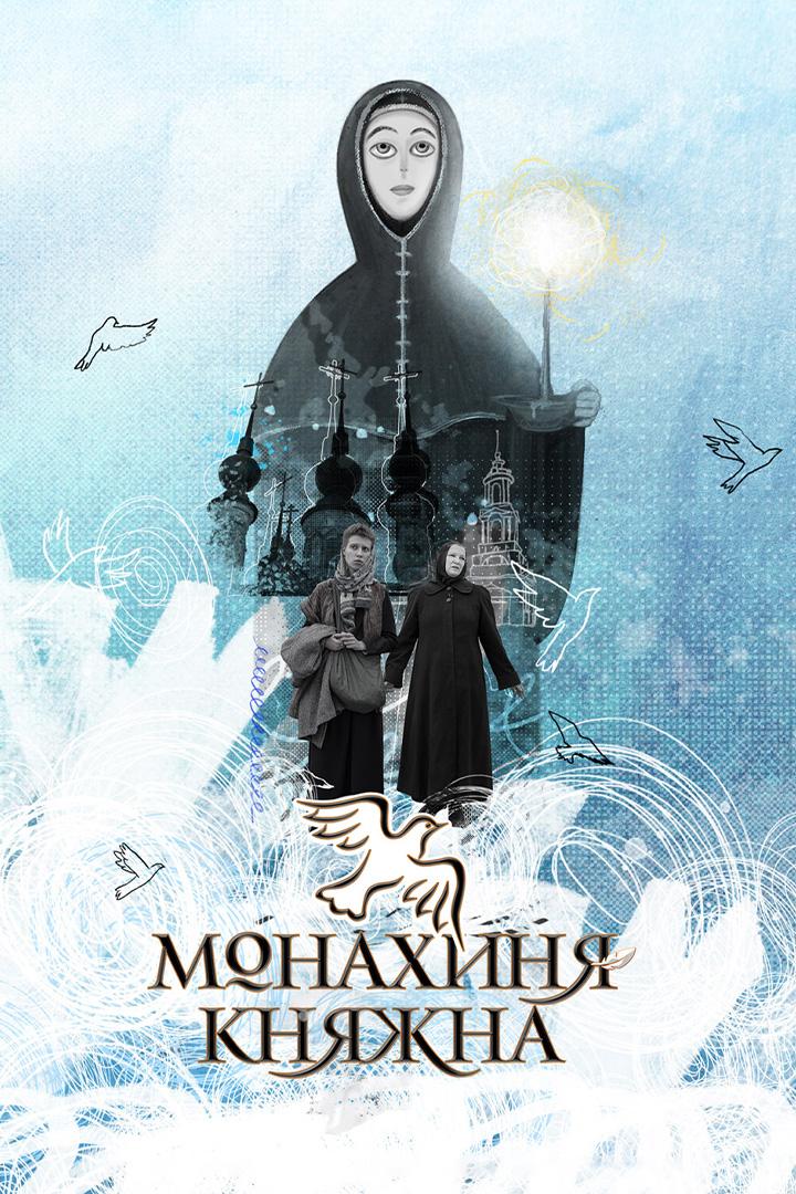 Монахиня-Княжна (monahinja-knjazhna) Сериал 2024