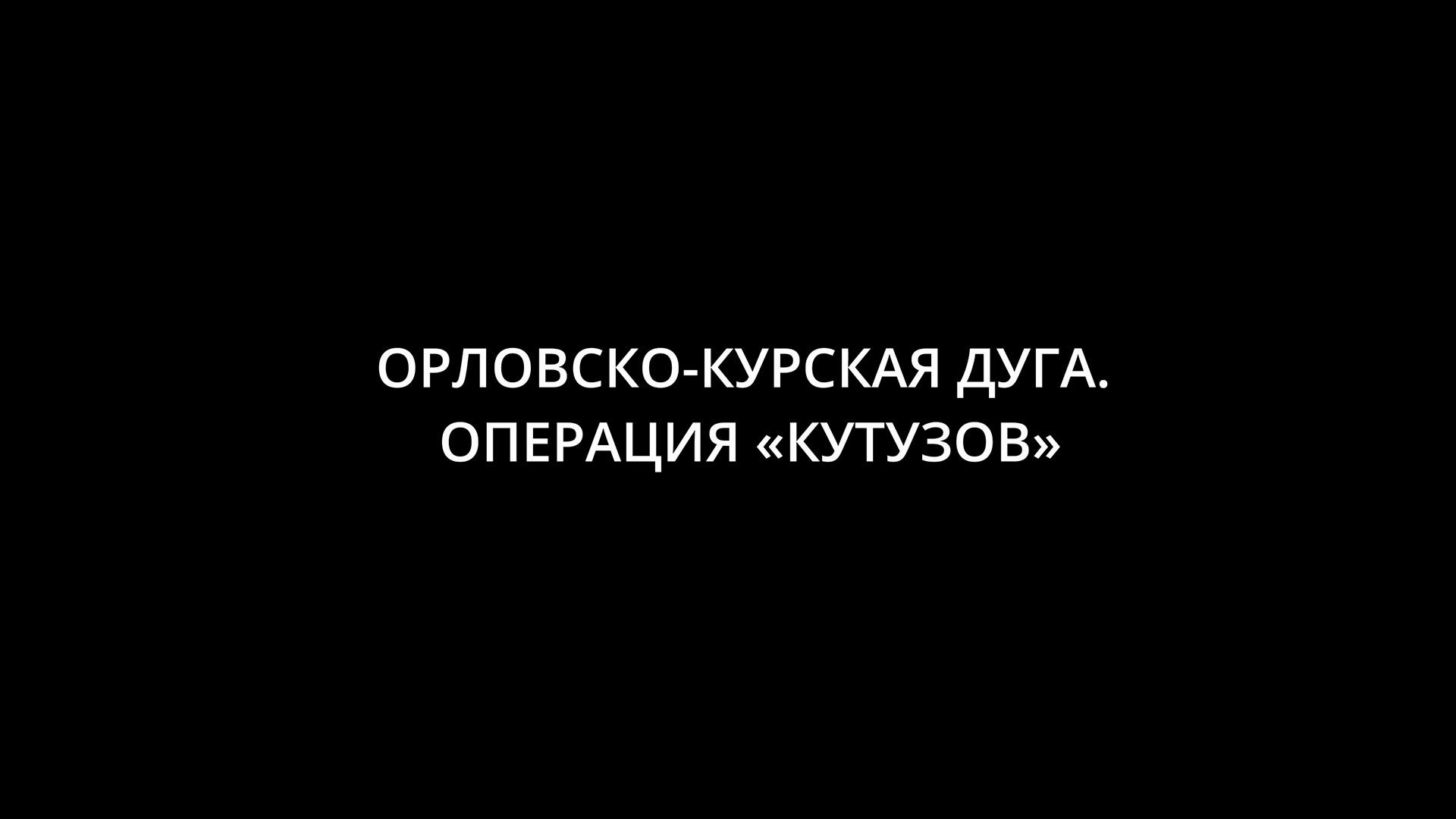 Орловско-Курская дуга. Операция «Кутузов» (orlovsko-kurskaja-duga-operatsija-kutuzov) Документальный фильм