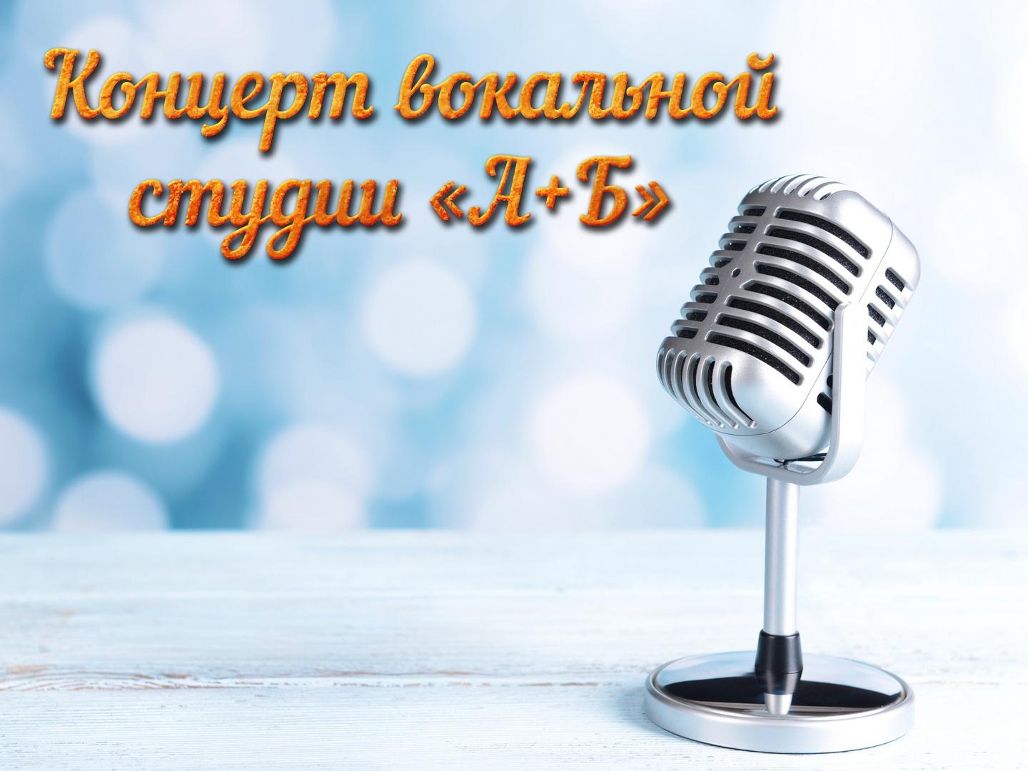 Концерт вокальной студии «А+Б» (kontsert-vokalnoj-studii-ab) Музыка