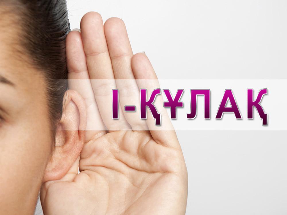 I-құлақ (i-la) Досуг, хобби