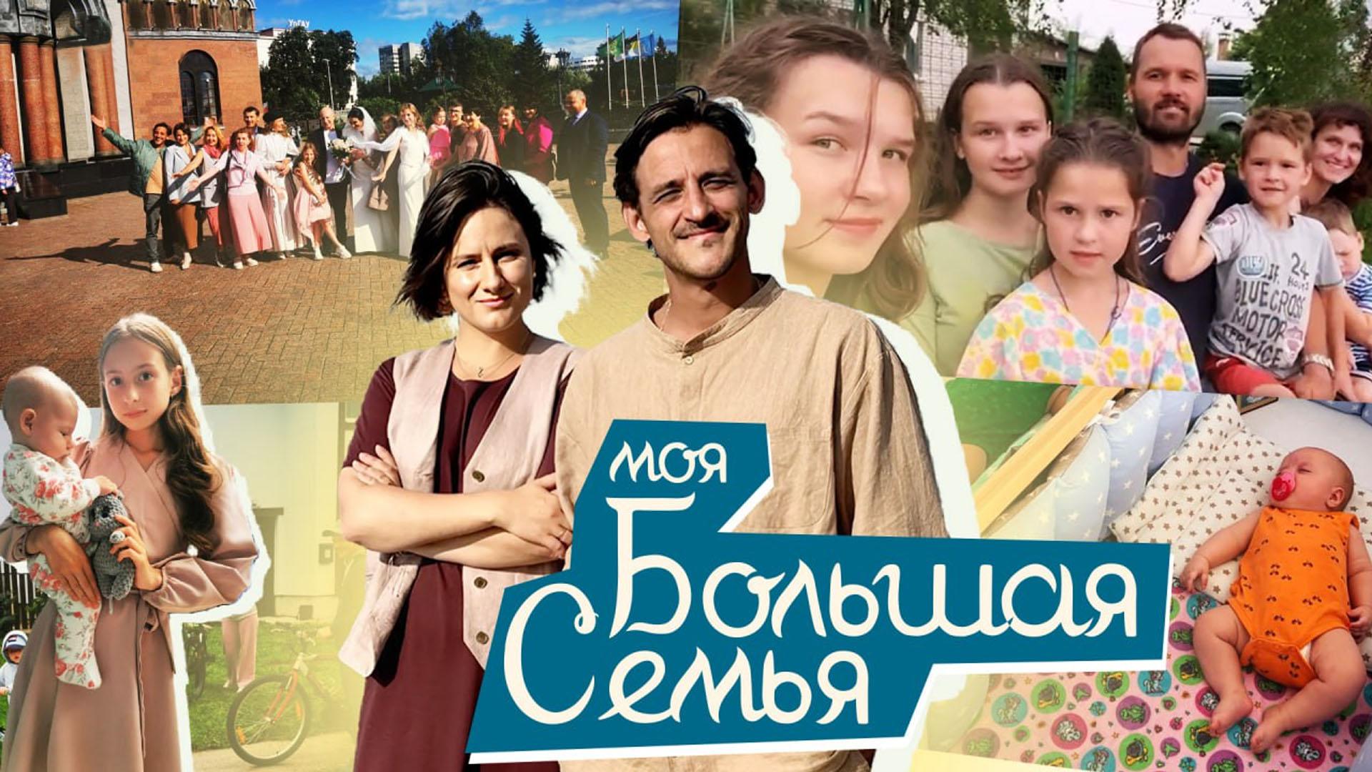 Моя большая семья (moja-bolshaja-semja) Досуг, хобби