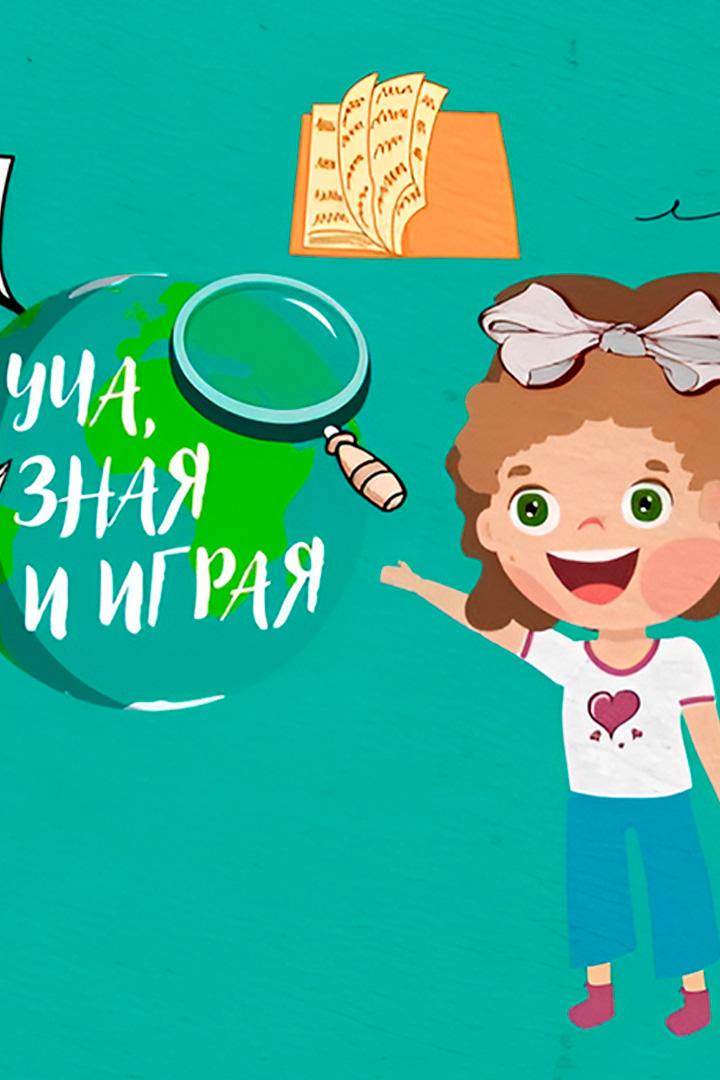 Уча, зная и играя (ucha-znaja-i-igraja) Досуг, хобби