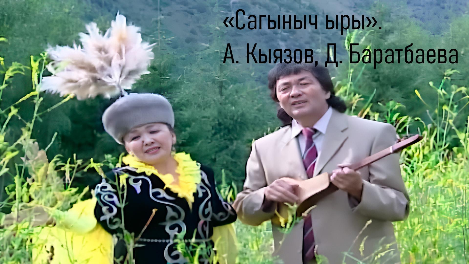 «Сагыныч ыры». А. Кыязов, Д. Баратбаева (sagynych-yry-a-kyjazov-d-baratbaeva) Музыка