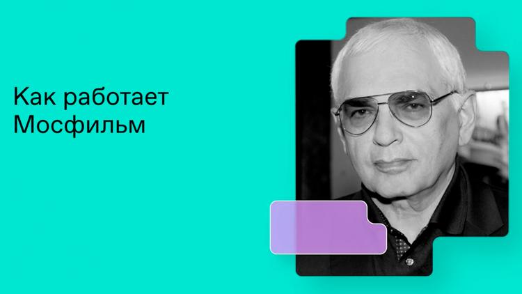 Постер Как работает Мосфильм