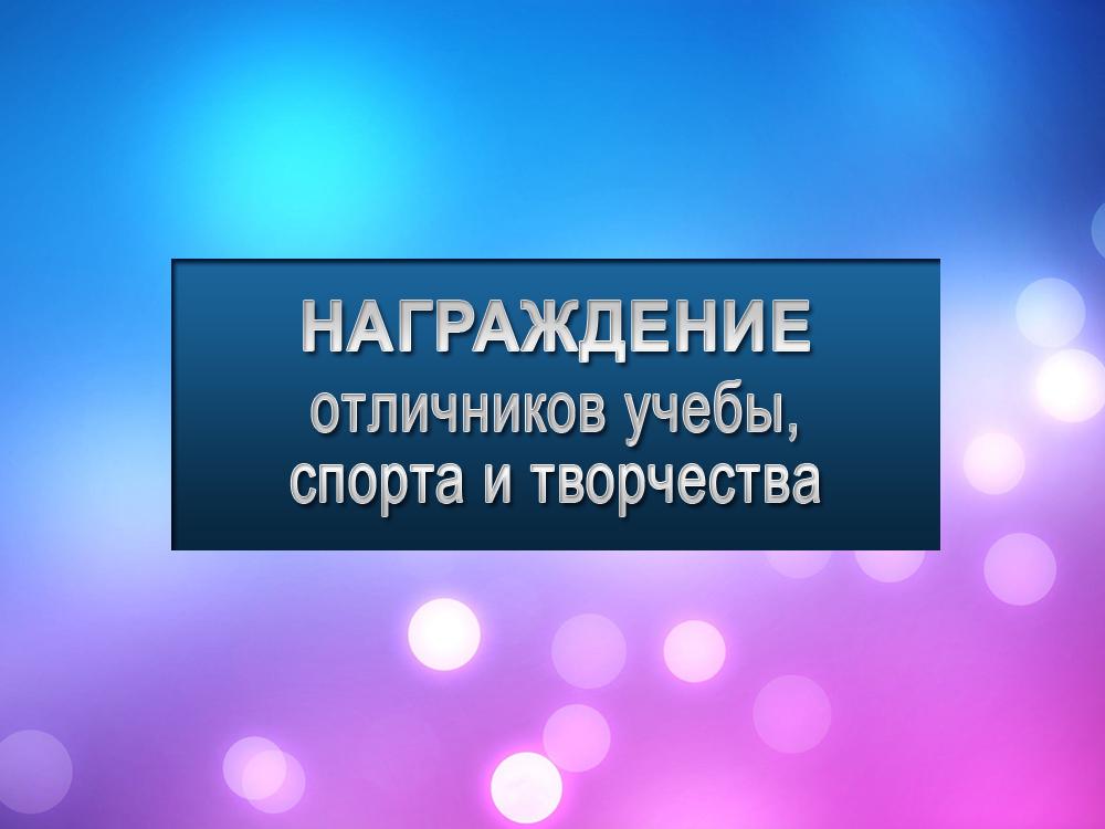 Награждение отличников учебы, спорта и творчества (nagrazhdenie-otlichnikov-ucheby-sporta-i-tvorchestva) Другое