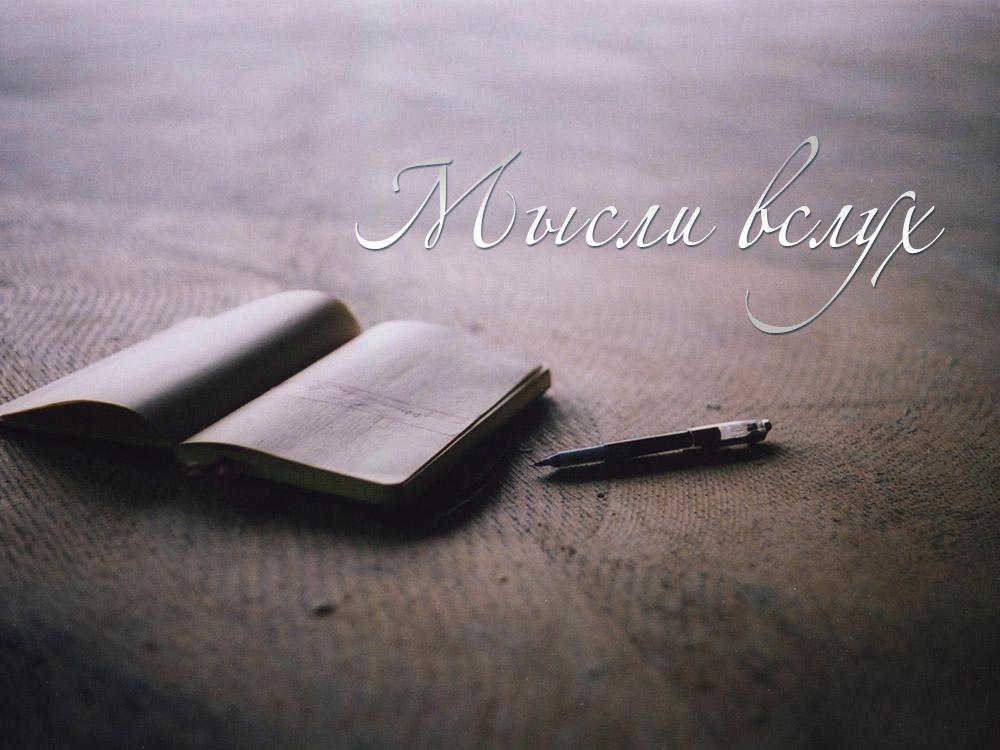 Мысли вслух (mysli-vsluh) Досуг, хобби