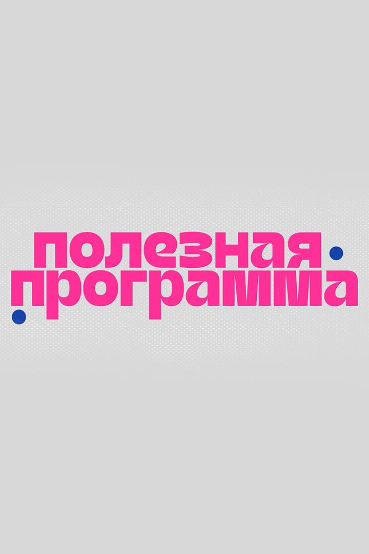 Полезная программа (poleznaja-programma) Познавательное