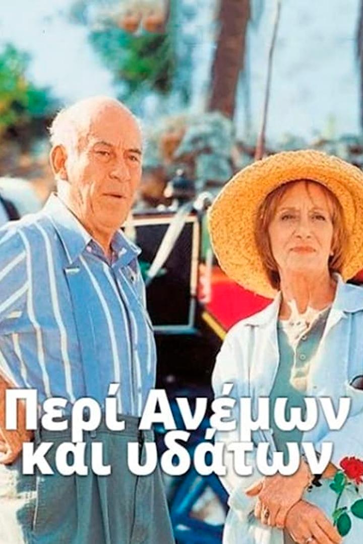 Περί ανέμων και υδάτων Познавательное