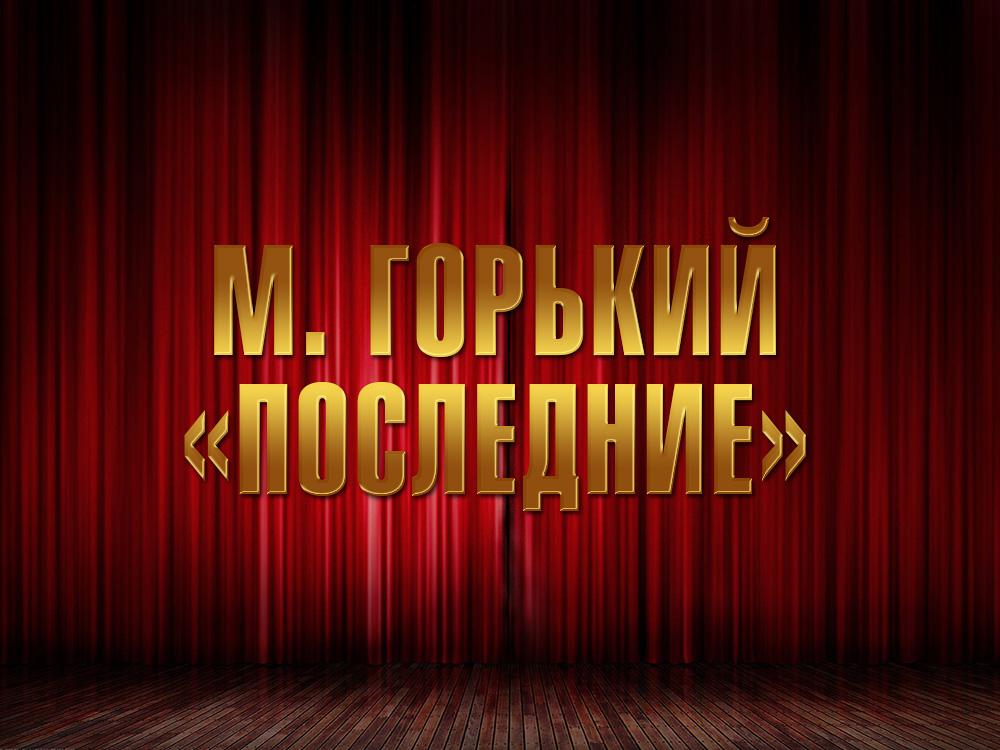 М. Горький «Последние» (m-gorkij-poslednie) Спектакль