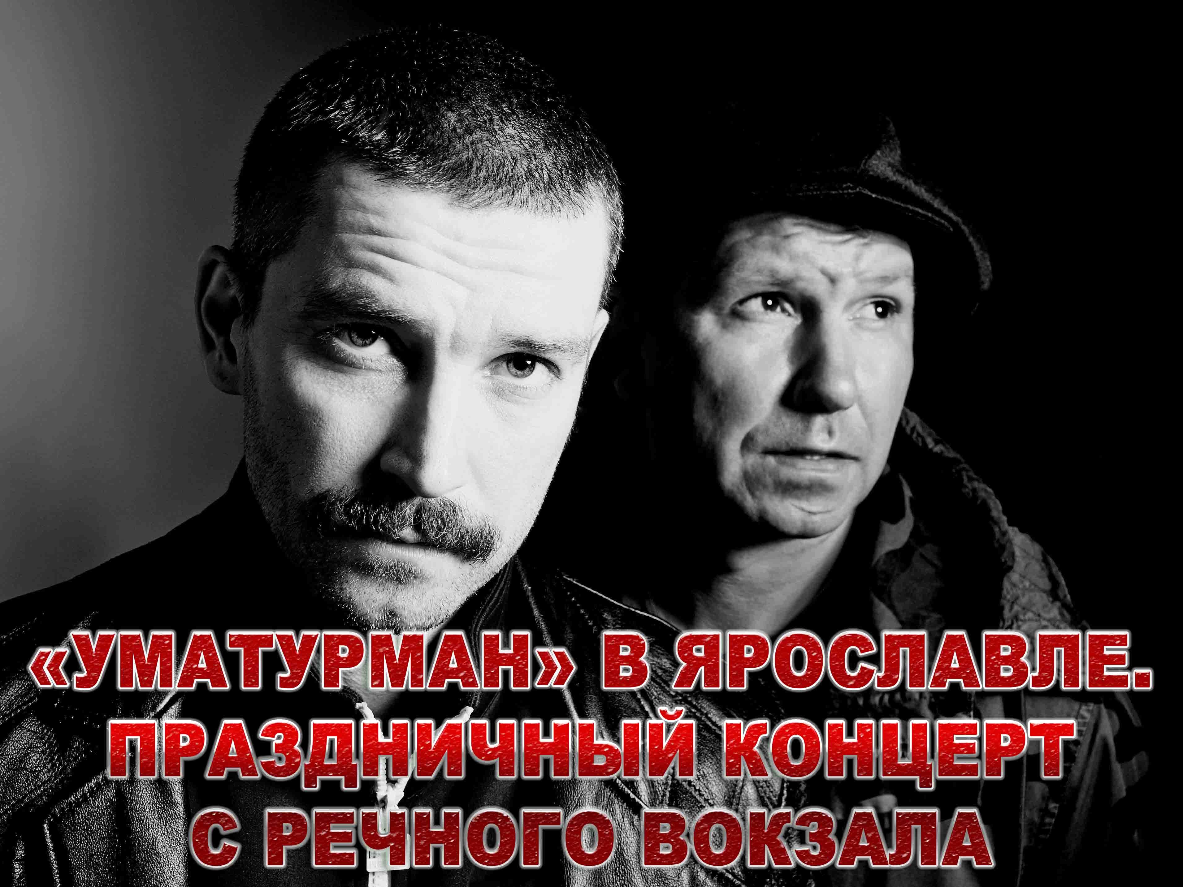 «УмаТурман» в Ярославле. Праздничный концерт с Речного вокзала (umaturman-v-jaroslavle-prazdnichnyj-kontsert-s-rechnogo-vokzala) Музыка