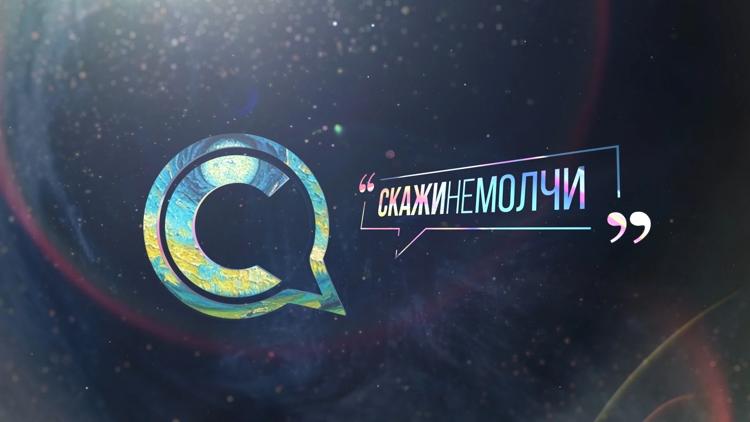 Постер Скажинемолчи