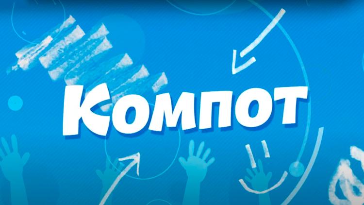 Постер Компот