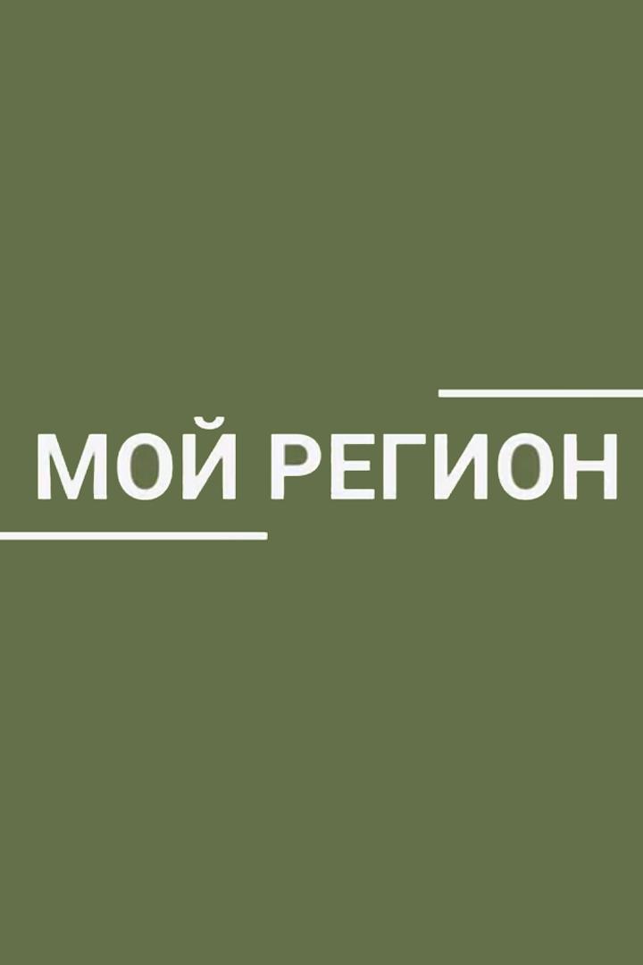 Мой регион (moj-region) Познавательное