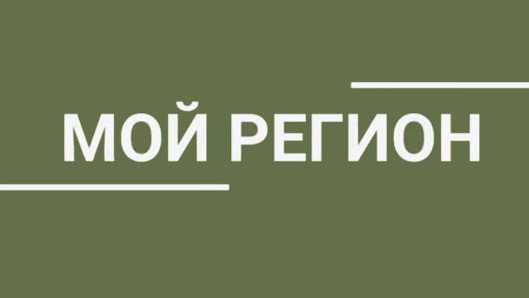 Постер Мой регион