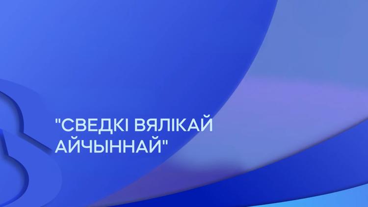 Постер Сведкі Вялікай Айчыннай