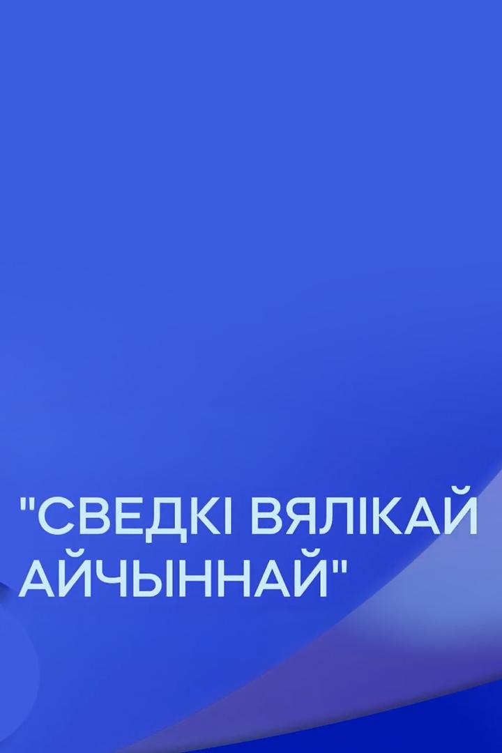 Сведкі Вялікай Айчыннай (svedk-vjalkaj-ajchynnaj) Документальный сериал