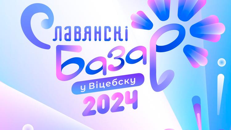 Постер Славянскі базар у Віцебску. Канцэрт «Залатыя хіты»