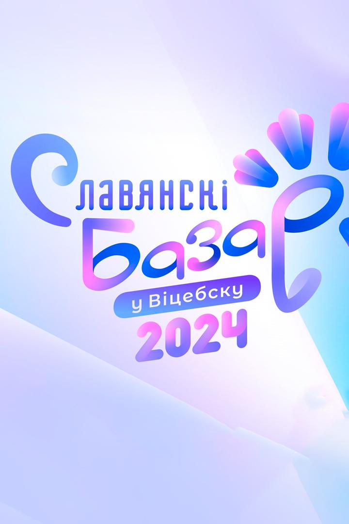 Славянскі базар у Віцебску. Канцэрт «Залатыя хіты» (slavjansk-bazar-u-vtsebsku-kantsert-zalatyja-hty) Музыка