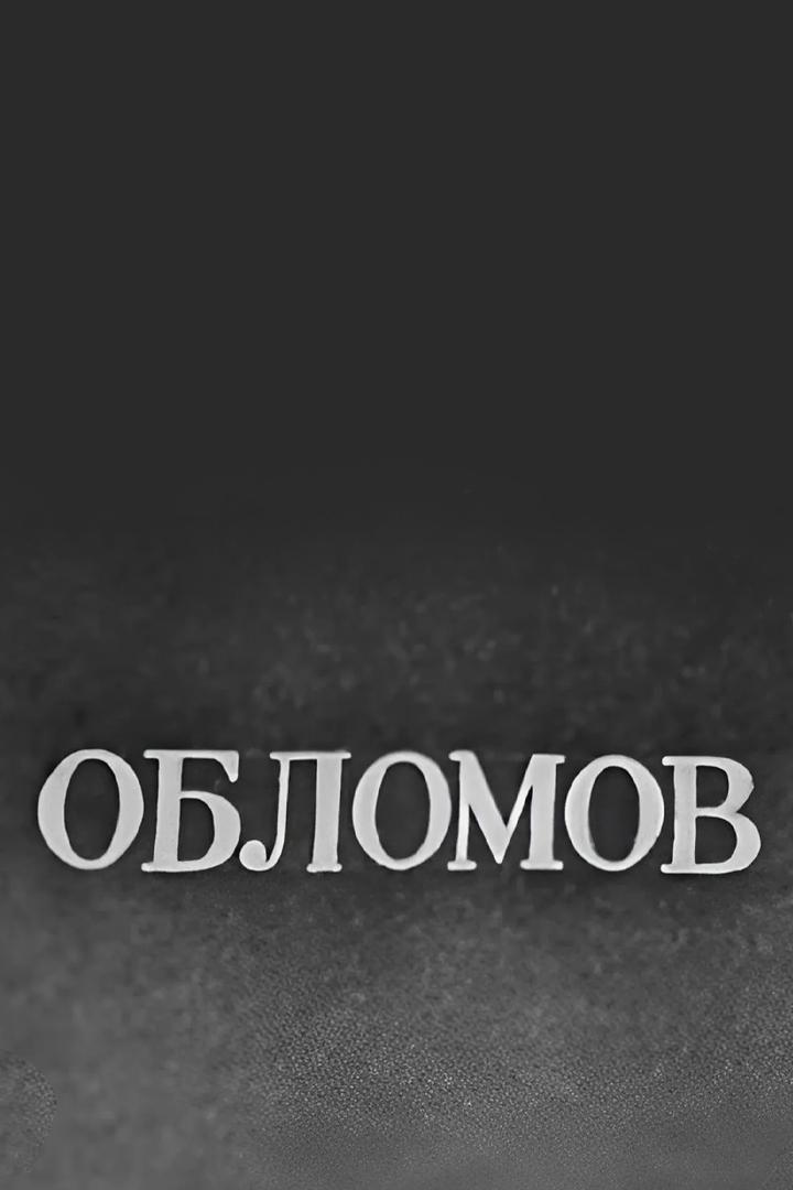 Обломов (oblomov) Спектакль