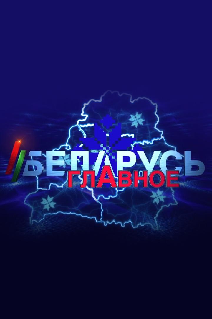 Беларусь. Главное (belarus-glavnoe) Новости