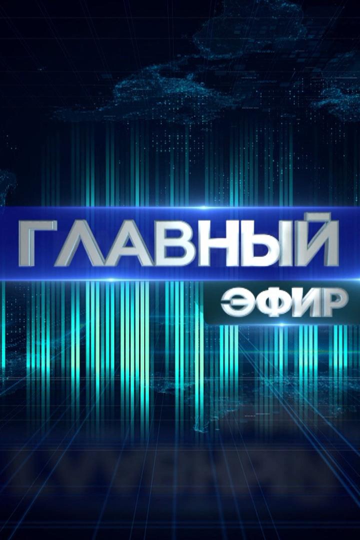 Главный эфир (glavnyj-efir) Новости