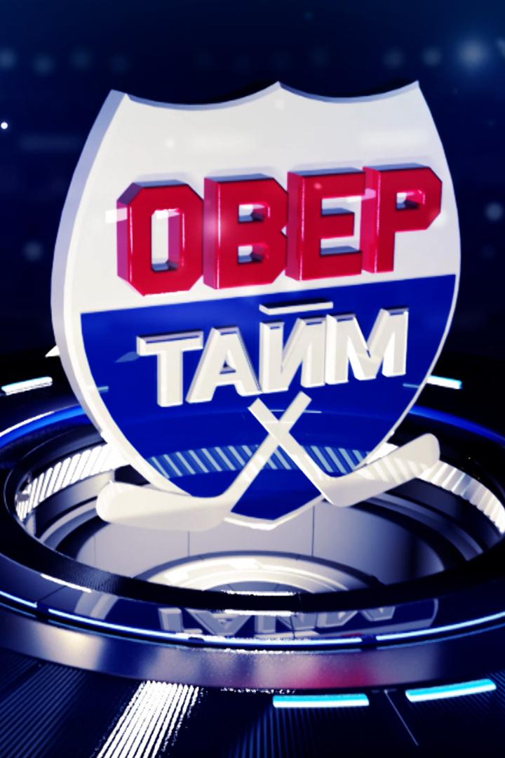 Овертайм (overtajm) Новости