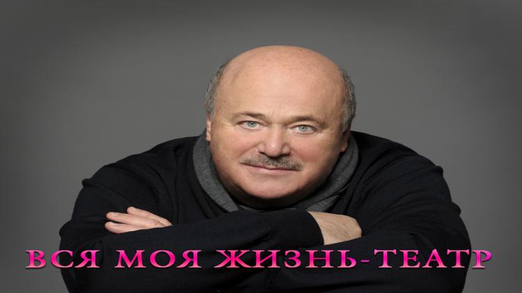 Постер Вся моя жизнь-театр