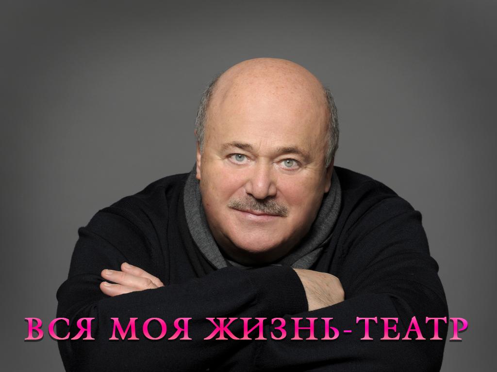 Вся моя жизнь-театр (vsja-moja-zhizn-teatr) Документальный фильм