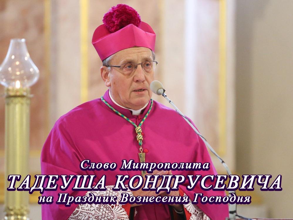 Слово Митрополита Тадеуша Кондрусевича на Праздник Вознесения Господня (slovo-mitropolita-tadeusha-kondrusevicha-na-prazdnik-voznesenija-gospodnja) Другое