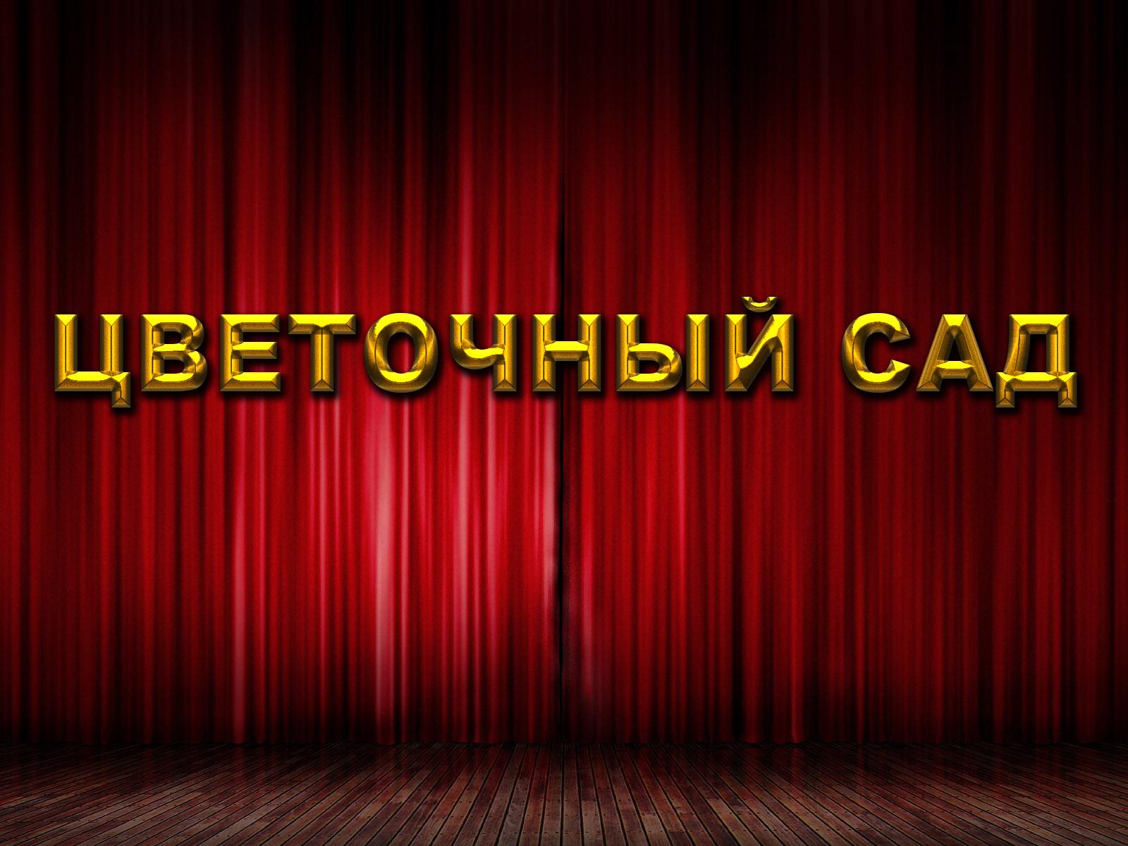 Цветочный сад (tsvetochnyj-sad) Спектакль