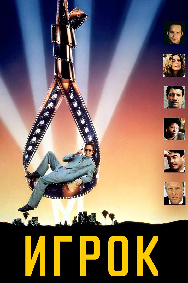 Игрок (igrok) Фильм 1992