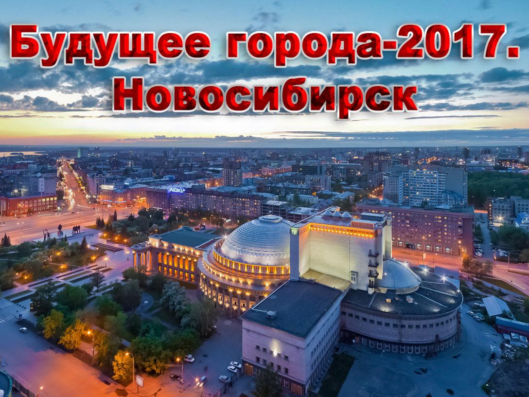 Будущее города-2017. Новосибирск (buduschee-goroda-2017-novosibirsk) Познавательное