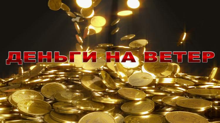 Постер Деньги на ветер