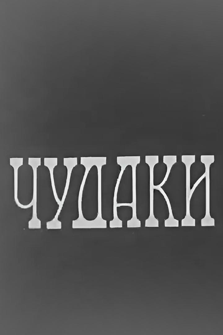 Чудаки (chudaki) Спектакль