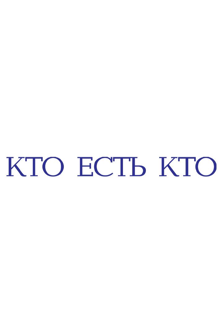 Kто есть кто (kto-est-kto) Другое