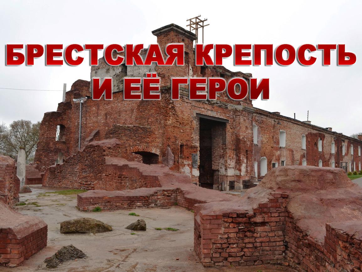 Брестская крепость и её герои (brestskaja-krepost-i-ee-geroi) Документальный фильм
