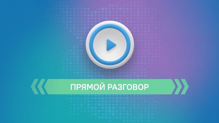 Постер Прямой разговор