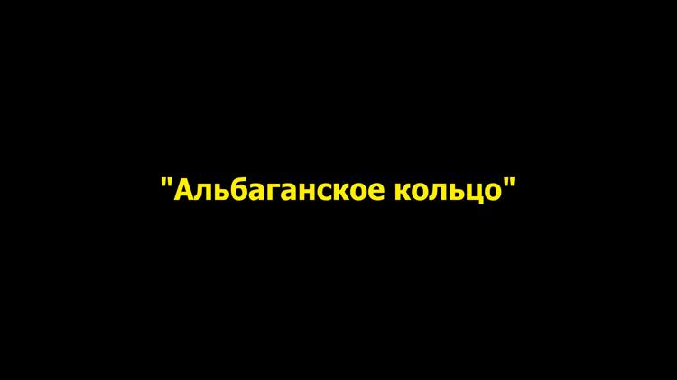 Постер Альбаганское кольцо-2014