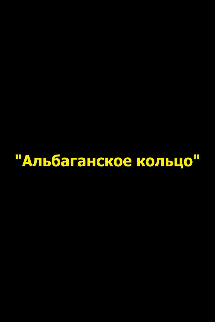 Альбаганское кольцо-2014 (albaganskoe-koltso-2014) Документальный фильм