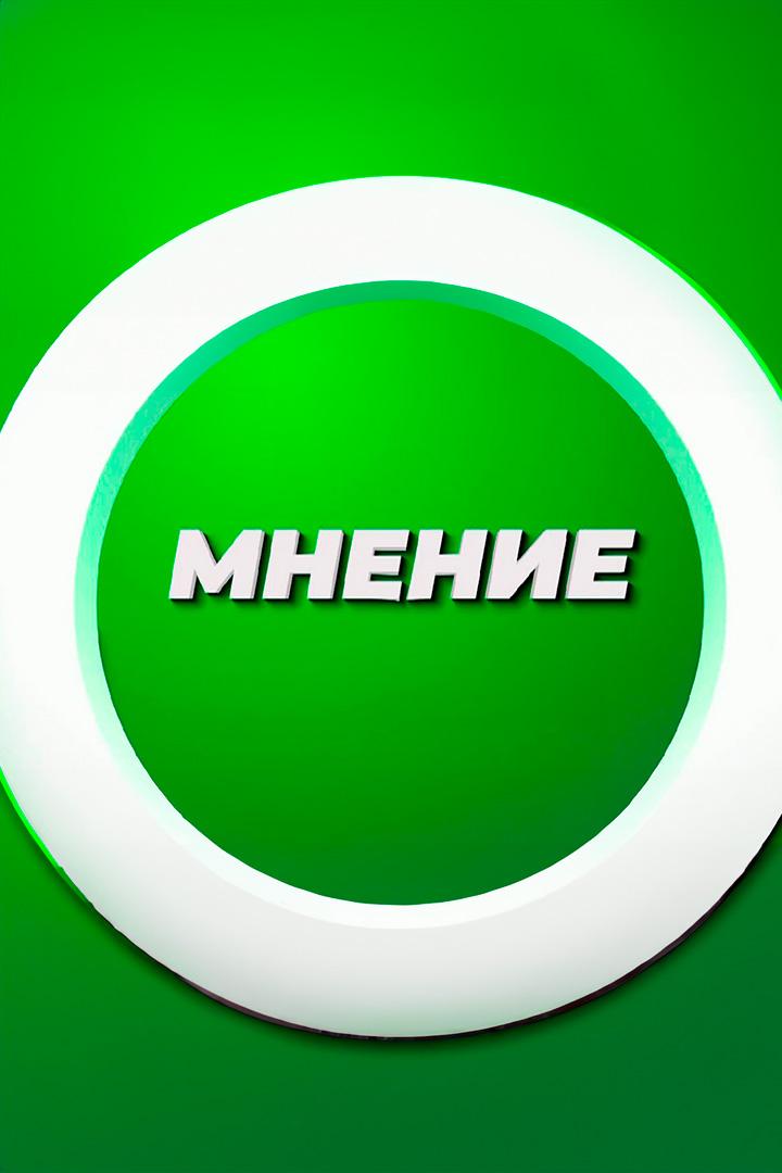 Мнeниe (mnenie) Ток-шоу